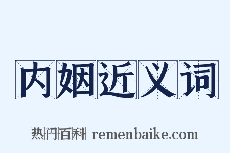 内姻近义词是什么意思的图片